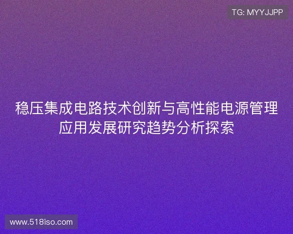 稳压集成电路技术创新与高性能电源管理应用发展研究趋势分析探索